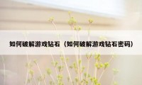 如何破解游戏钻石(如何破解游戏钻石密码)