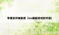 苹果软件破解源（ios破解游戏软件源）