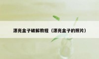 漂亮盒子破解教程（漂亮盒子的照片）