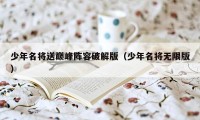 少年名将送巅峰阵容破解版（少年名将无限版）
