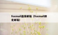 foxmail连接邮箱（foxmail绑定邮箱）