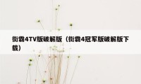 街霸4TV版破解版（街霸4冠军版破解版下载）