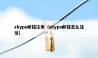 skype邮箱注册（skype邮箱怎么注册）