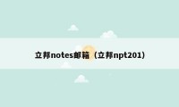 立邦notes邮箱（立邦npt201）