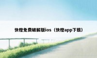 快橙免费破解版ios(快橙app下载)