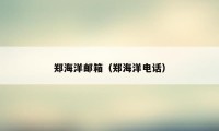郑海洋邮箱(郑海洋电话)