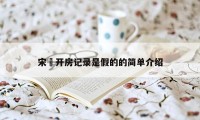 宋喆开房记录是假的的简单介绍