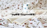 big邮箱（bigpond邮箱）