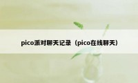 pico派对聊天记录(pico在线聊天)