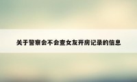 关于警察会不会查女友开房记录的信息