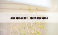 黑客电影百度云（网络黑客电影）