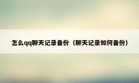 怎么qq聊天记录备份(聊天记录如何备份)