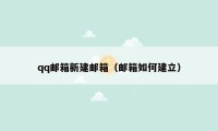 qq邮箱新建邮箱(邮箱如何建立)