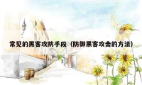 常见的黑客攻防手段(防御黑客攻击的方法)