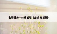 金蝶财务mac破解版（金蝶 破解版）