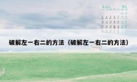 破解左一右二的方法(破解左一右二的方法)