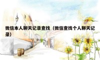 微信本人聊天记录查找(微信查找个人聊天记录)