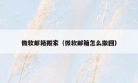微软邮箱搬家（微软邮箱怎么撤回）