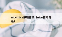 nicemice邮箱登录（nice官网电话）