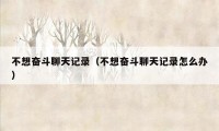 不想奋斗聊天记录（不想奋斗聊天记录怎么办）