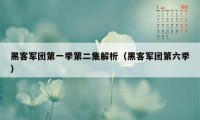 黑客军团第一季第二集解析（黑客军团第六季）