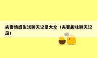 夫妻情感生活聊天记录大全(夫妻趣味聊天记录)