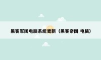 黑客军团电脑系统更新(黑客帝国 电脑)