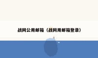 战网公用邮箱(战网用邮箱登录)