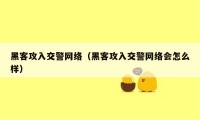 黑客攻入交警网络(黑客攻入交警网络会怎么样)
