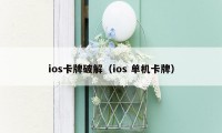 ios卡牌破解(ios 单机卡牌)