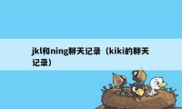 jkl和ning聊天记录（kiki的聊天记录）