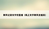 聊天记录文字控直播（线上文字聊天主播员）