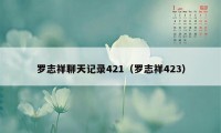 罗志祥聊天记录421（罗志祥423）