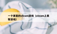 一个黑客的steam游戏(steam上黑帮游戏)