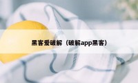 黑客爱破解（破解app黑客）