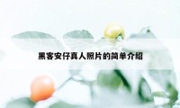 黑客安仔真人照片的简单介绍