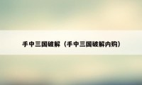 手中三国破解(手中三国破解内购)