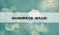 闺女妈的聊天记录(聊天记录)