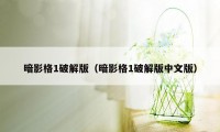 暗影格1破解版(暗影格1破解版中文版)