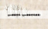 gpu破解密码（gpu破解密码速度）