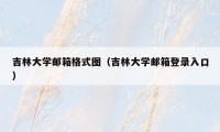 吉林大学邮箱格式图（吉林大学邮箱登录入口）