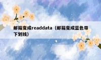 邮箱变成readdata（邮箱变成蓝色带下划线）