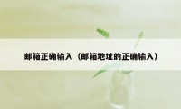 邮箱正确输入（邮箱地址的正确输入）