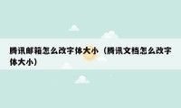 腾讯邮箱怎么改字体大小(腾讯文档怎么改字体大小)