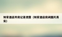 如家酒店开房记录泄露(如家酒店房间图片真实)