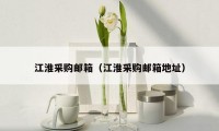 江淮采购邮箱（江淮采购邮箱地址）