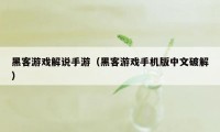 黑客游戏解说手游（黑客游戏手机版中文破解）