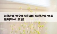 部落冲突7本全图阵容破解（部落冲突7本最强布阵2021高清）