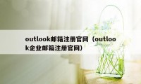 outlook邮箱注册官网（outlook企业邮箱注册官网）