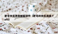 肥宅快乐源泉破解软件（肥宅的快乐源泉 fafa）